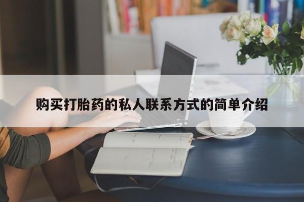 打胎药购买打胎药的私人联系方式的简单介绍