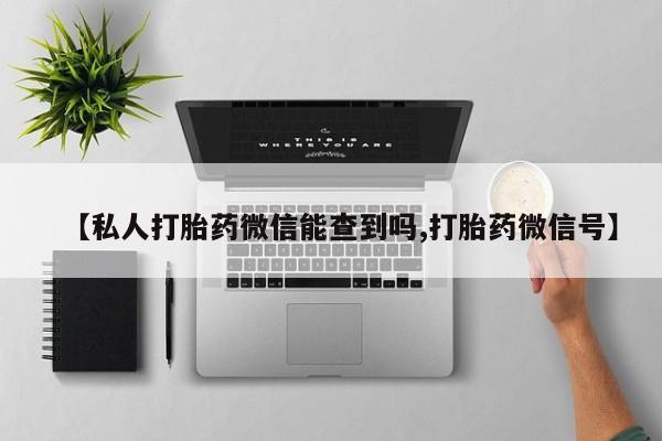 打胎药新闻 第83页