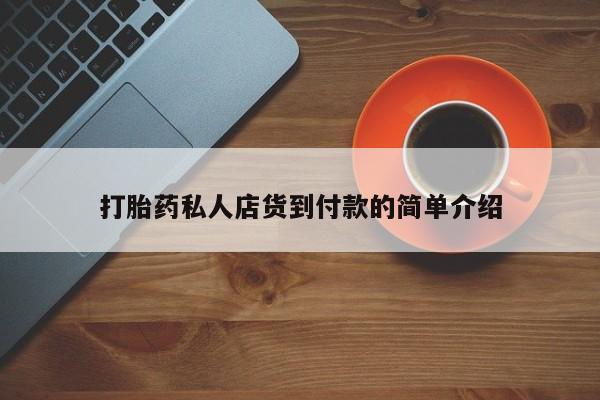 打胎药私人店货到付款的简单介绍