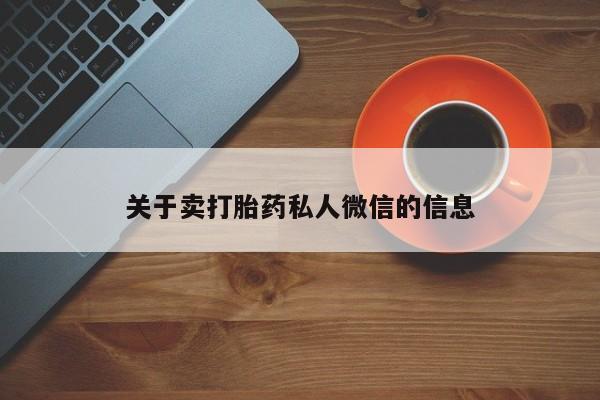 打胎药关于卖打胎药私人微信的信息