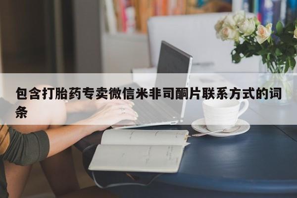 打胎药包含打胎药专卖微信米非司酮片联系方式的词条