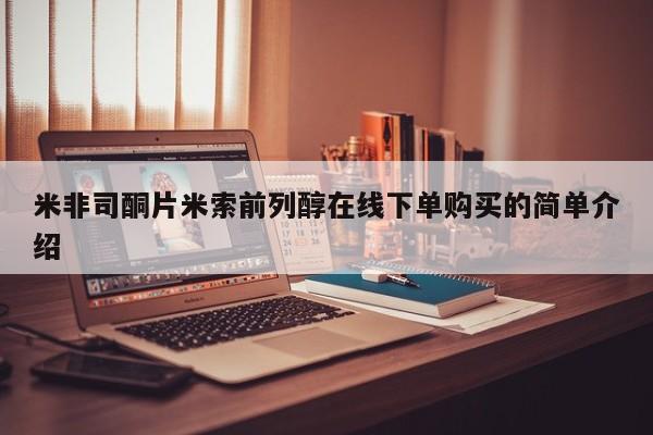 打胎药米非司酮片米索前列醇在线下单购买的简单介绍