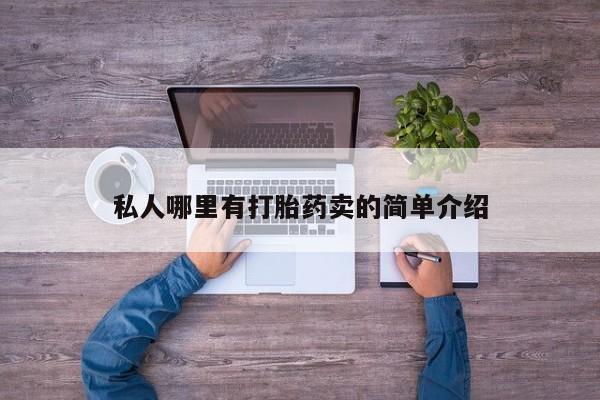 打胎药私人哪里有打胎药卖的简单介绍