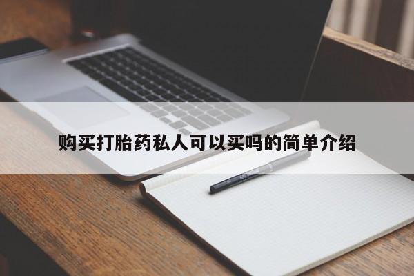 打胎药购买打胎药私人可以买吗的简单介绍