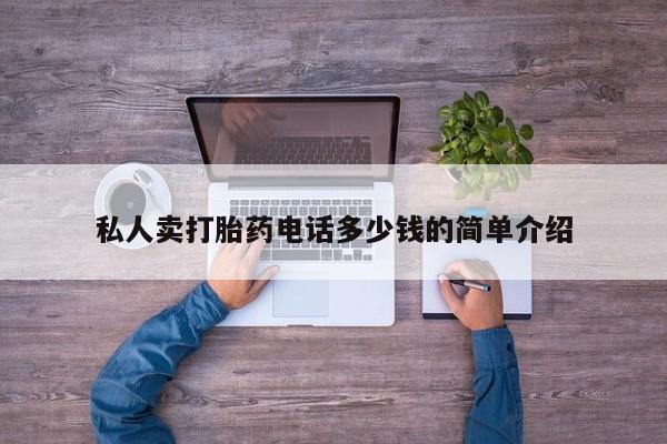 打胎药私人卖打胎药电话多少钱的简单介绍