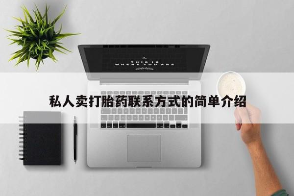 打胎药私人卖打胎药联系方式的简单介绍