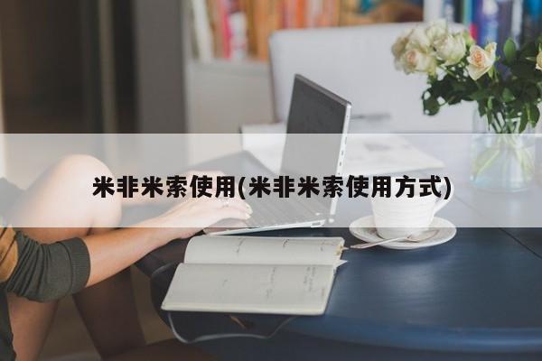 打胎药米非米索使用(米非米索使用方式)