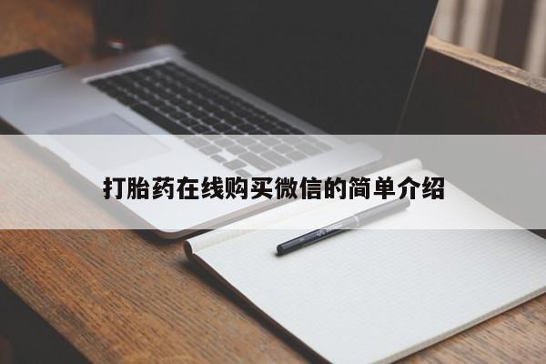 打胎药在线购买微信的简单介绍