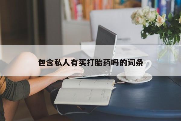 打胎药包含私人有买打胎药吗的词条
