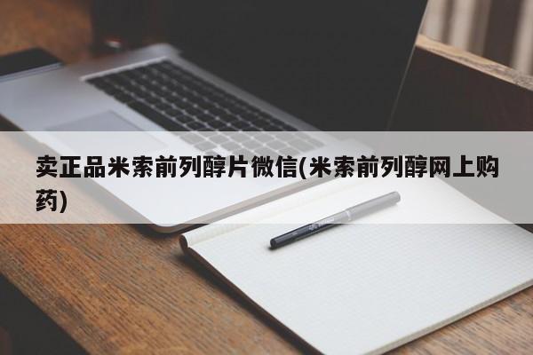 打胎药卖正品米索前列醇片微信(米索前列醇网上购药)
