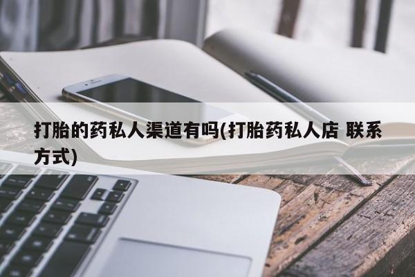 打胎药要闻 第74页