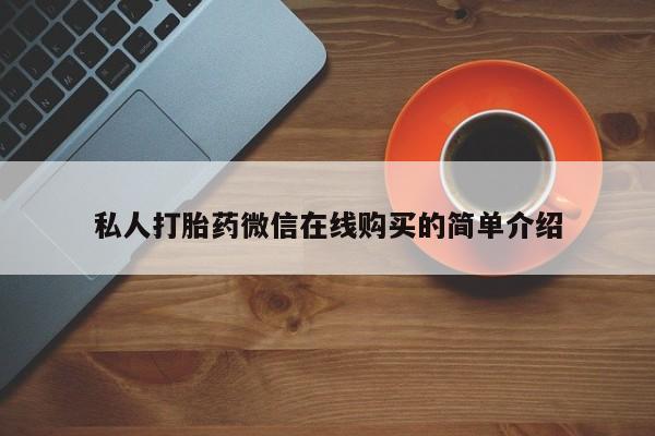 打胎药私人打胎药微信在线购买的简单介绍