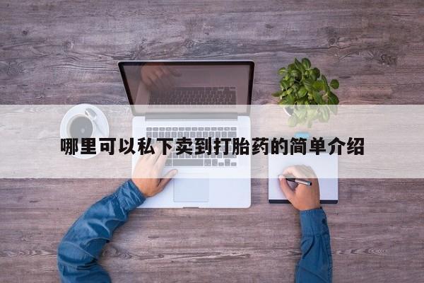 打胎药哪里可以私下卖到打胎药的简单介绍