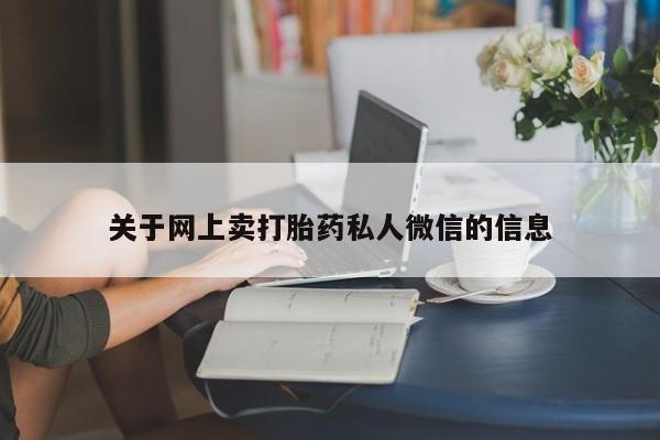 打胎药关于网上卖打胎药私人微信的信息