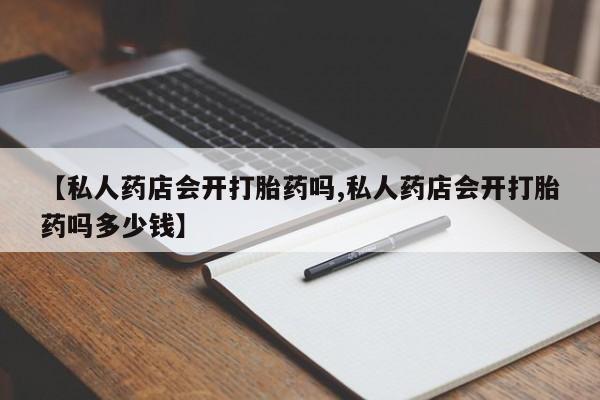 打胎药资讯 第75页