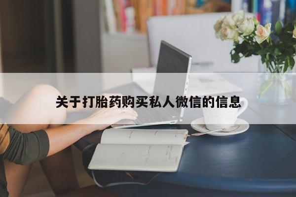 打胎药关于打胎药购买私人微信的信息