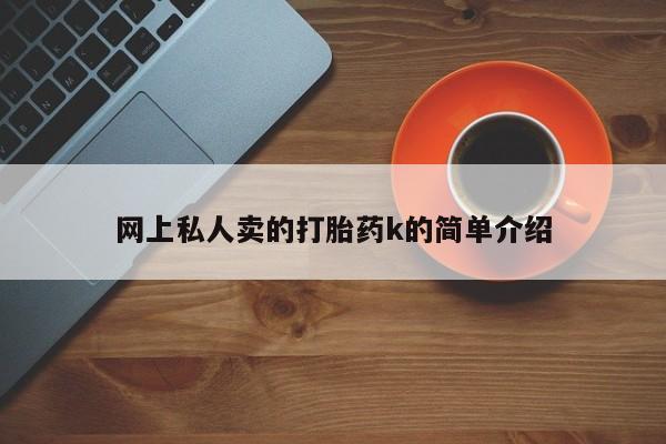 打胎药网上私人卖的打胎药k的简单介绍