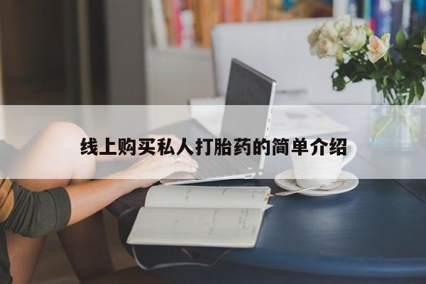 打胎药线上购买私人打胎药的简单介绍