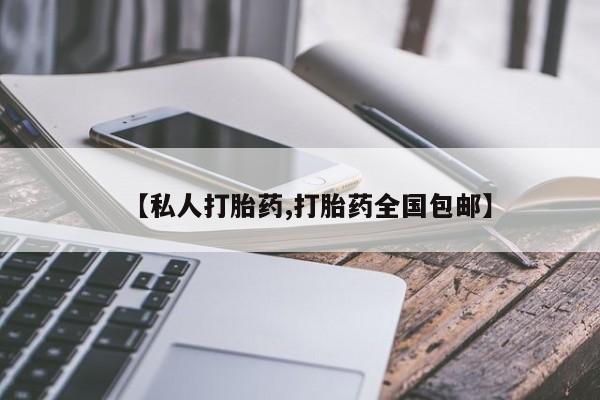 打胎药【私人打胎药,打胎药全国包邮】