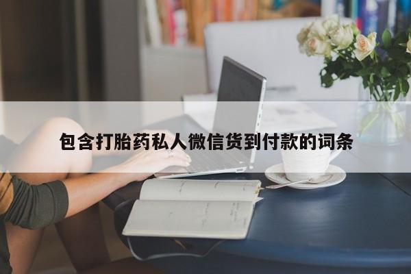 打胎药包含打胎药私人微信货到付款的词条