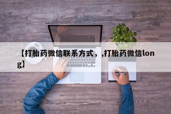 打胎药【打胎药微信联系方式，,打胎药微信long】