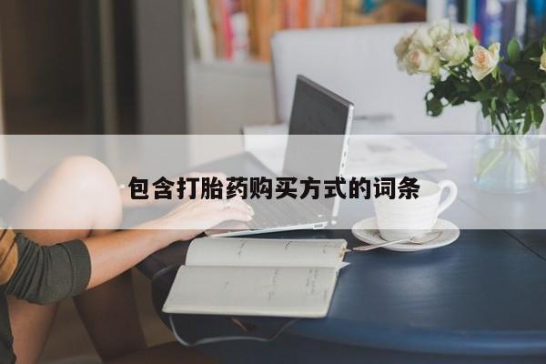 打胎药包含打胎药购买方式的词条