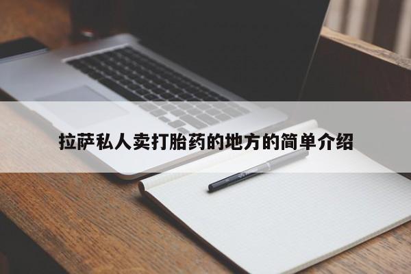 打胎药拉萨私人卖打胎药的地方的简单介绍
