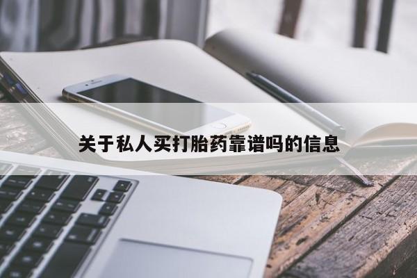打胎药关于私人买打胎药靠谱吗的信息