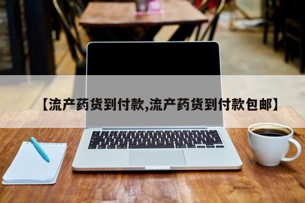 打胎药【流产药货到付款,流产药货到付款包邮】