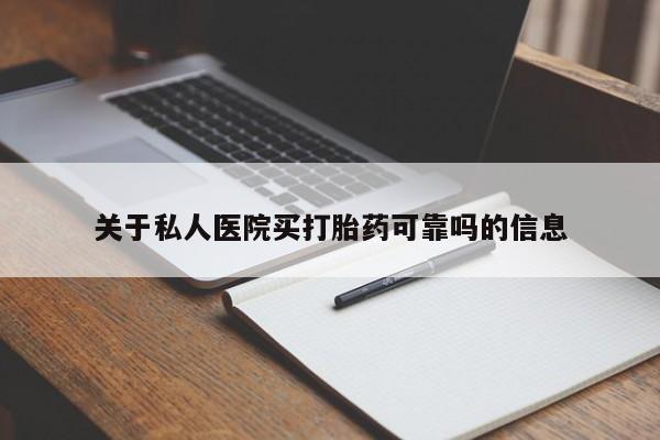 打胎药关于私人医院买打胎药可靠吗的信息