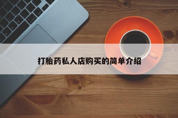 打胎药私人店购买的简单介绍