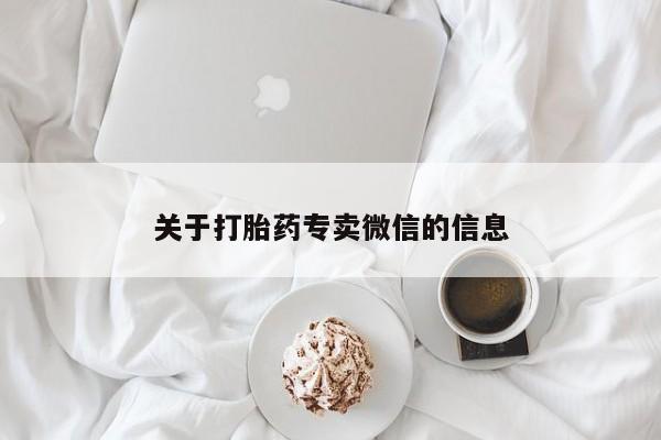打胎药关于打胎药专卖微信的信息