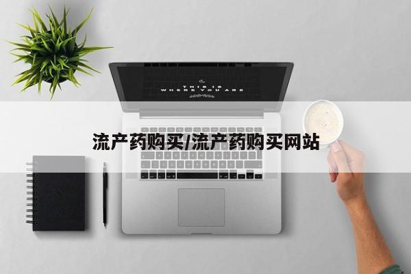 打胎药资讯 第71页