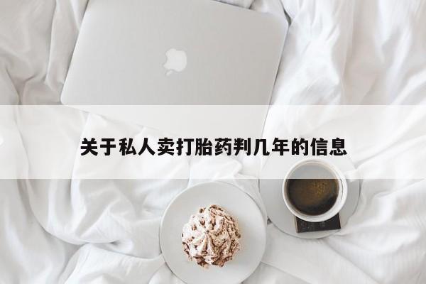 打胎药关于私人卖打胎药判几年的信息