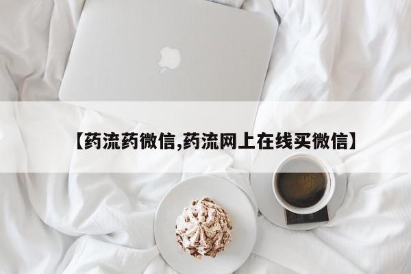 打胎药【药流药微信,药流网上在线买微信】