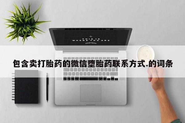 打胎药包含卖打胎药的微信堕胎药联系方式.的词条