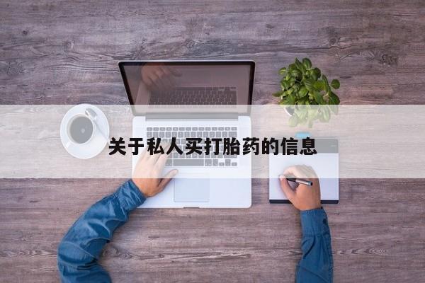 打胎药关于私人买打胎药的信息