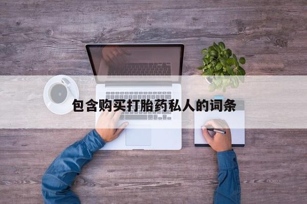 打胎药包含购买打胎药私人的词条