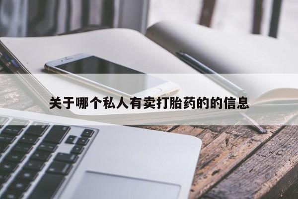 打胎药关于哪个私人有卖打胎药的的信息