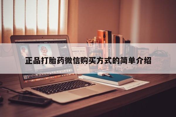 打胎药正品打胎药微信购买方式的简单介绍