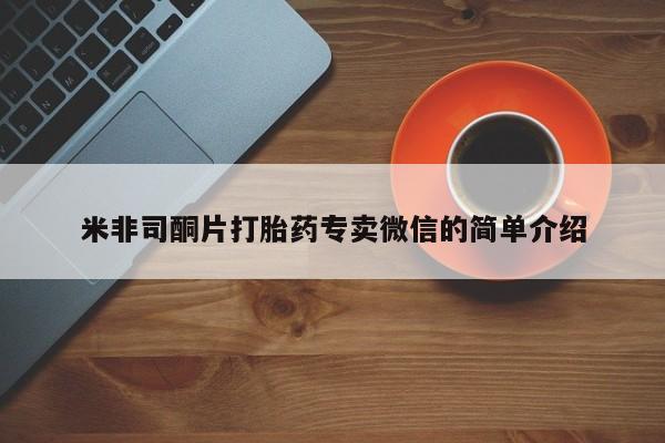 打胎药米非司酮片打胎药专卖微信的简单介绍