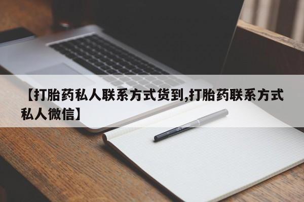 打胎药【打胎药私人联系方式货到,打胎药联系方式私人微信】