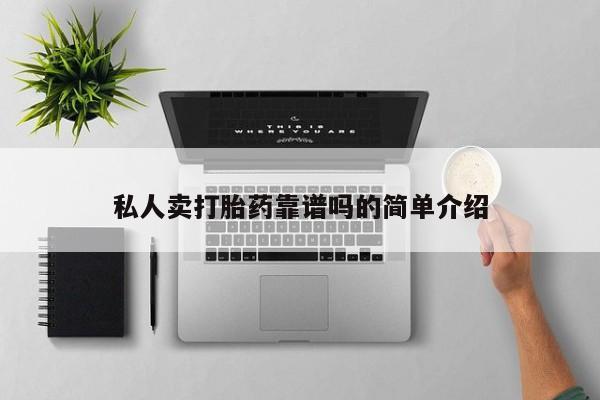 打胎药私人卖打胎药靠谱吗的简单介绍
