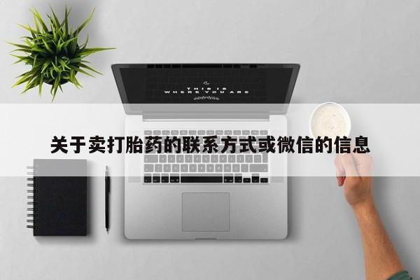 打胎药关于卖打胎药的联系方式或微信的信息
