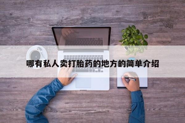 打胎药哪有私人卖打胎药的地方的简单介绍