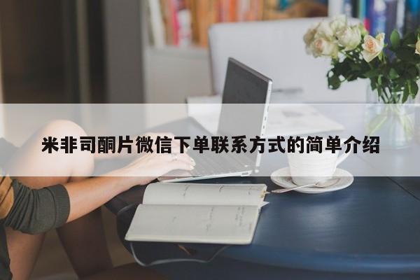打胎药米非司酮片微信下单联系方式的简单介绍