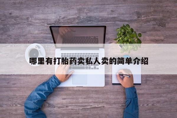 打胎药哪里有打胎药卖私人卖的简单介绍