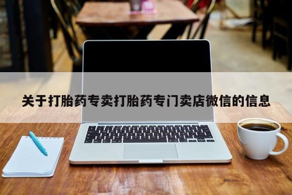打胎药关于打胎药专卖打胎药专门卖店微信的信息