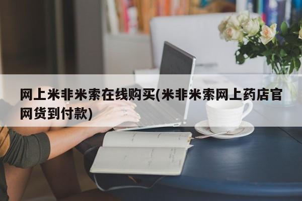 打胎药网上米非米索在线购买(米非米索网上药店官网货到付款)