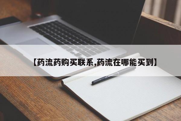 打胎药【药流药购买联系,药流在哪能买到】